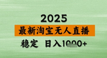 淘宝无人直播带货【最新】，日入数张，独家技术，不违规不封号，操作简单【揭秘】-零界教育