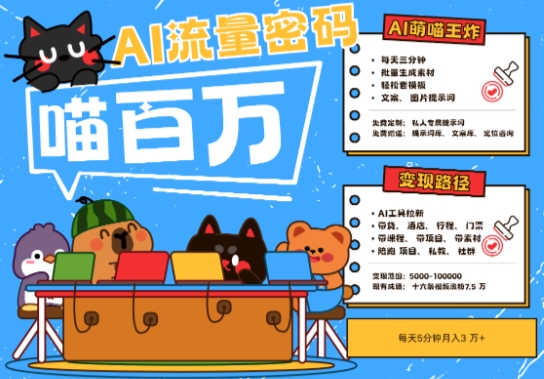 AI+宠物+旅行2025最火流量密码，轻松用AI宠物做文旅账号，小白三分钟学会，N种变现渠道，月入五位数-零界教育