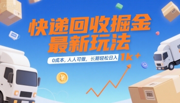快递回收掘金最新玩法，0成本，人人可做，长期稳定的副业，轻松日入1k+【揭秘】-零界教育