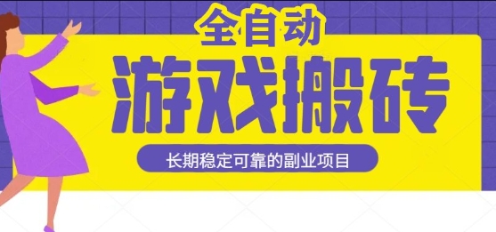 游戏全自动打金搬砖，日入1k，收益稳定，操作简单有手就行的长期副业项目【揭秘】-零界教育