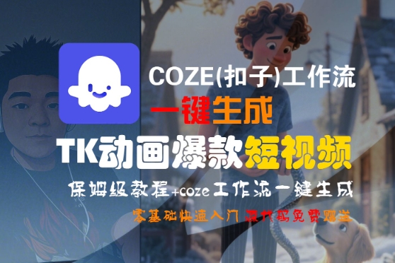 COZE(扣子)工作流一键生成TK动画爆款短视频，保姆级教程，零基础快速入门-零界教育